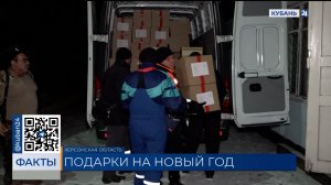 Более 3 тыс. новогодних подарков детям привезли в Херсонскую область из Анапы