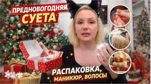 VLOG: ПРЕДНОВОГОДНЯЯ СУЕТА 🎄|| МНОГО ПОДАРКОВ 🎁🥰, БЕГОТНЯ, БЬЮТИ ПРОЦЕДУРЫ || ГОТОВЛЮСЬ К ПОЕЗДКЕ