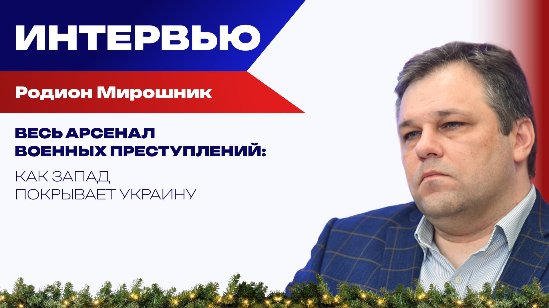 Почему США не стали русофилами: Мирошник о жутких преступлениях Украины и позиции Трампа смотреть онлайн