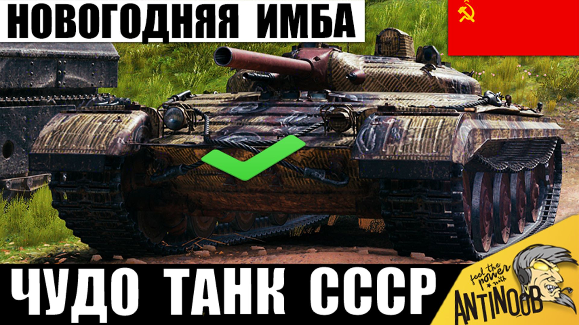 Главная Новогодняя Имба СССР в Мире Танков! Вот почему Объект 757А полюбили Статисты МТ! смотреть онлайн