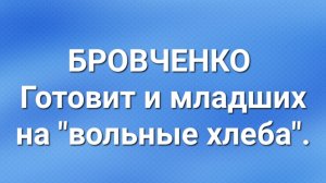 Бровченко/Последние новости.