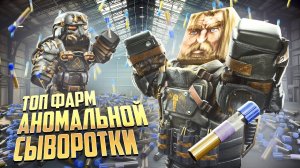 АНОМАЛЬНАЯ СЫВОРОТКА В STALCRAFT: X БОЛЬШЕ НЕ ПРОБЛЕМА? ВСЕ СПОСОБЫ ПОЛУЧЕНИЯ ДЛЯ НОВИЧКОВ В 2025