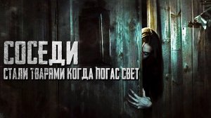 СВЕТ ДАЛИ? - Страшные истории на ночь про картиры.  Страшилки на ночь про соседей.