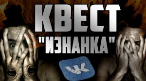 Страшные истории на ночь - ИЗНАНКА - Страшилки на ночь