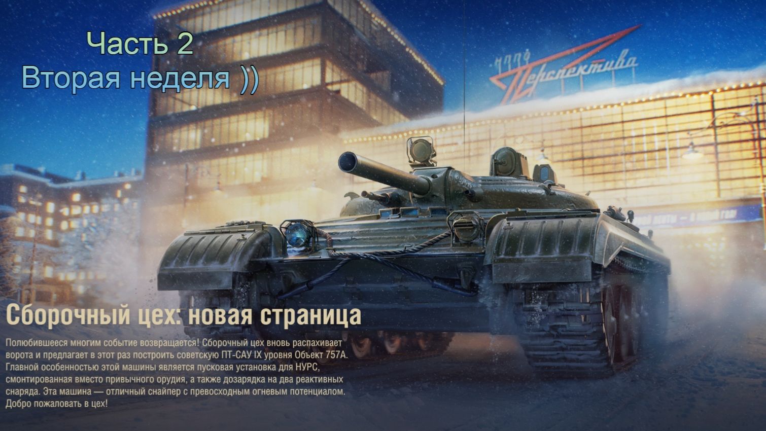 МИР ТАНКОВ :ВТОРАЯ НЕДЕЛЯ﹥ СБОРОЧНЫЙ ЦЕХ смотреть онлайн