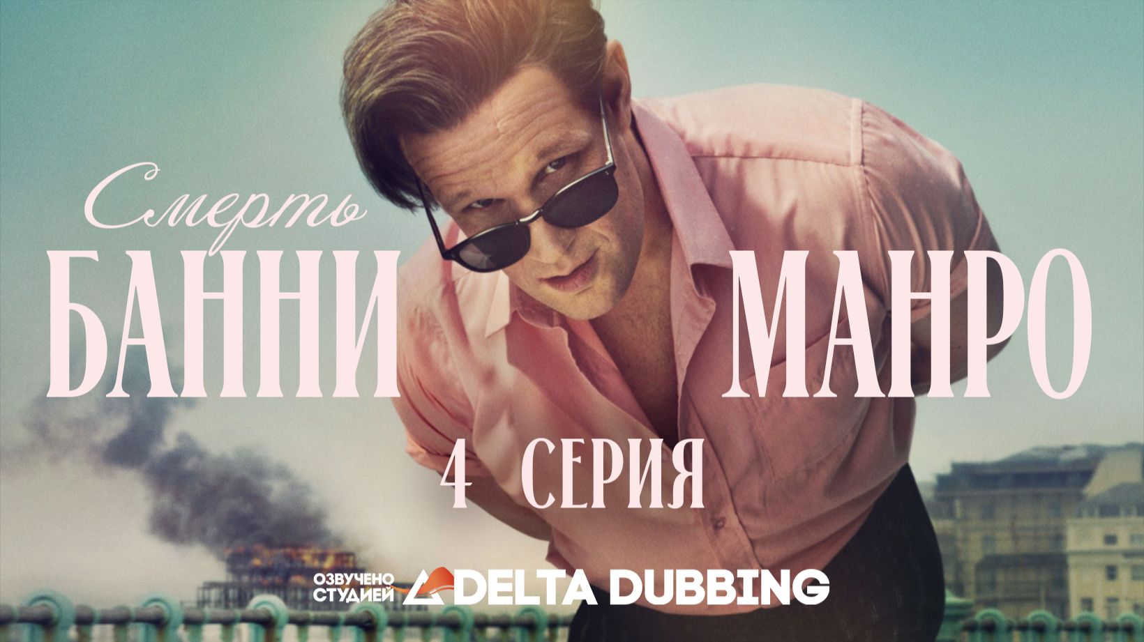Смерть Банни Манро / The Death of Bunny Munro (2025) - 4 серия смотреть онлайн