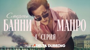 Смерть Банни Манро / The Death of Bunny Munro (2025) - 4 серия