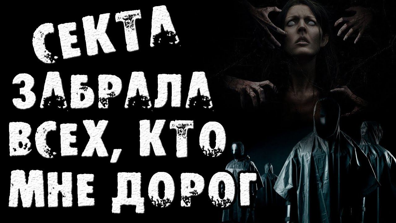 Страшные истории на ночь - СЕКТА ЗАБРАЛА ВСЕХ, КТО МНЕ ДОРОГ - Страшилки на ночь смотреть онлайн