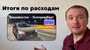 Итоги Зимнего Перегона Владивосток- Екатеринбург. Расходы на перегон с я Владивостока
