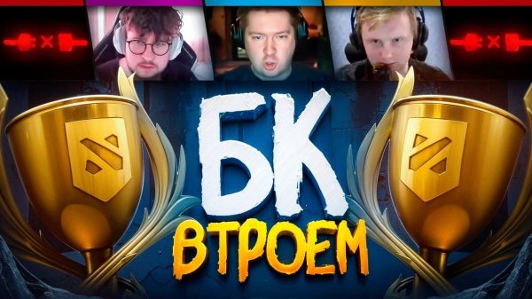 БК ВТРОЕМ — GoodWin, Mariachi, Shisp