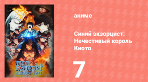 Синий экзорцист 2 сезон 7 серия «И вспыхнет пламя» (аниме-сериал, 2011)