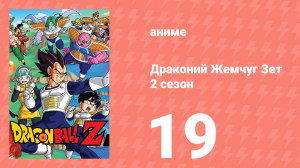 Драконий Жемчуг Зет  2 сезон 19 серия (аниме-сериал, 1989)