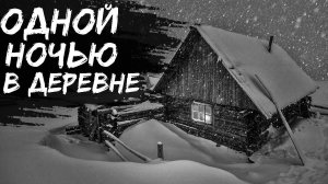 ТАЛЫЙ СНЕГ - Страшные истории на ночь. Страшилки. Рассказ про деревню