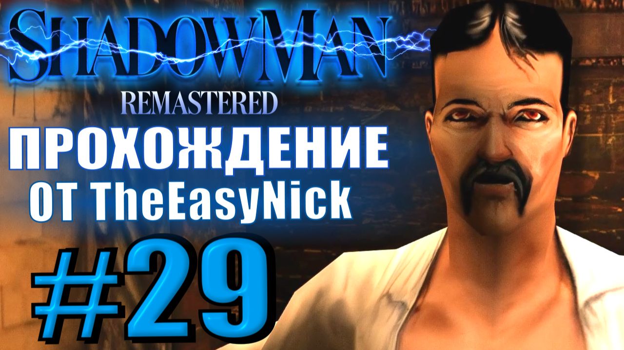 Shadow Man Remastered. Прохождение. #29. Босс. Джек-потрошитель. смотреть онлайн