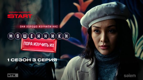 Мошенники | 1 сезон 3 серия | Смотрите на START