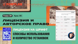 ДВШ 24-05 Лицензия на шрифт – Способы использования и количество установок – Урок Fontlab