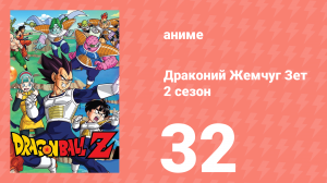 Драконий Жемчуг Зет  2 сезон 32 серия (аниме-сериал, 1989)
