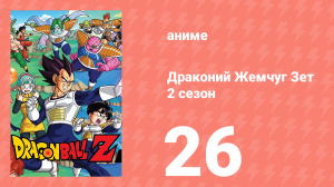 Драконий Жемчуг Зет  2 сезон 26 серия (аниме-сериал, 1989)