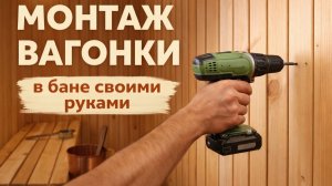 Вагонка. Монтаж вагонки.