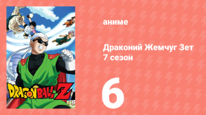 Драконий Жемчуг Зет  7 сезон 6 серия (аниме-сериал, 1989)
