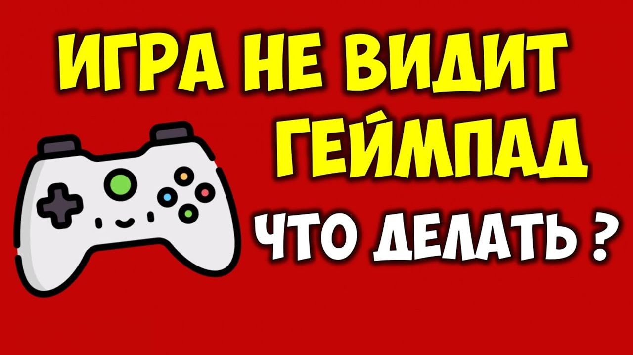 Игра не видит геймпад / джойстик 🎮 Не распознается геймпад на пк 👉 Игра не поддерживает геймпад