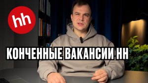 HH.RU, ты болен? Топ самых конченных вакансий