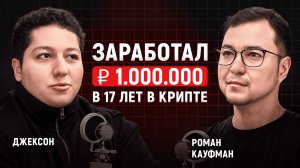 Путь 17-летнего крипто-инфлюенсера: первые шаги и быстрые результаты | Джексон