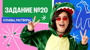 Бабаза 2.0. Урок №3. Задание №20, сплавы