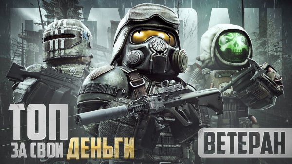 ЛУЧШЕЕ СНАРЯЖЕНИЕ ВЕТЕРАНА В STALCRAFT: X / ТОП ЗА СВОИ ДЕНЬГИ / ТОНГА / БУЛАТ / M249 SAW / AUG A3