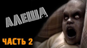 СТРАШНЫЕ ИСТОРИИ - АЛЁША [Часть 2] - СТРАШИЛКИ НА НОЧЬ