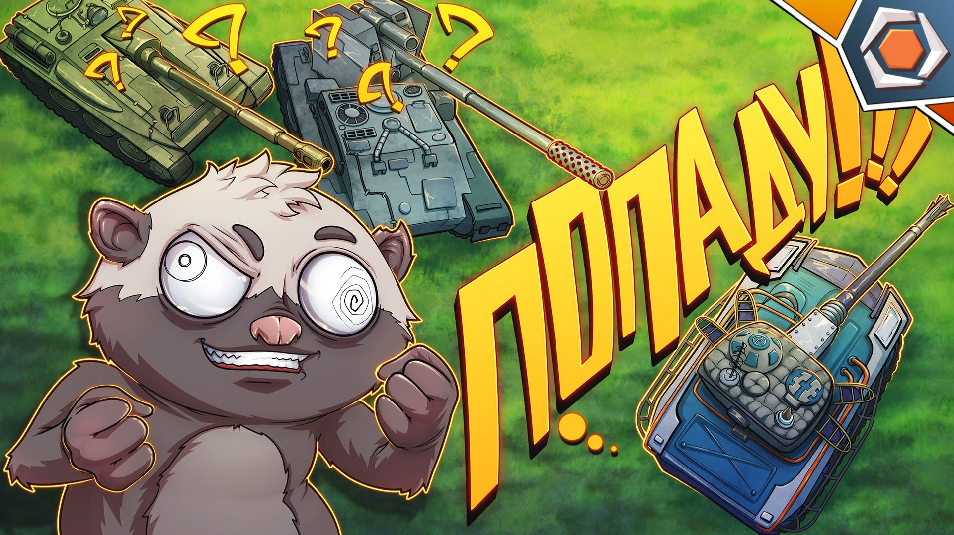 КАК ПОПАДАТЬ В ТАНК? — Мир танков | Смешные реплеи #99 🤣 смотреть онлайн