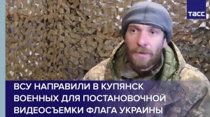 ВСУ направили в Купянск военных для постановочной видеосъемки флага Украины
