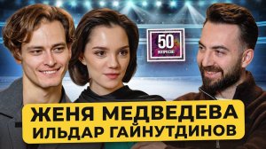 МЕДВЕДЕВА и ГАЙНУТДИНОВ – когда свадьба? Собчак, Большой театр и Инстасамка / 50 вопросов