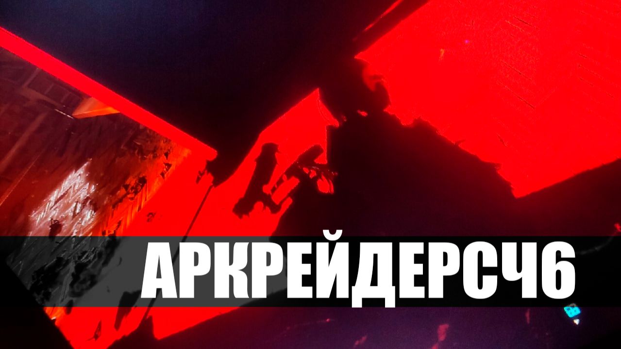 АРКРЕЙДЕРСЧ6 смотреть онлайн