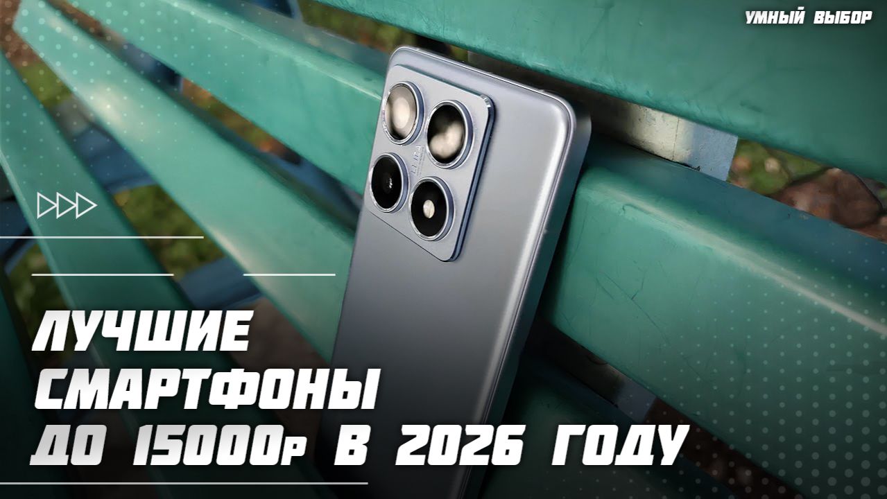 Топ-5 смартфонов до 15 000 ₽ в 2026 году — Бюджетники, которые стоят своих денег смотреть онлайн