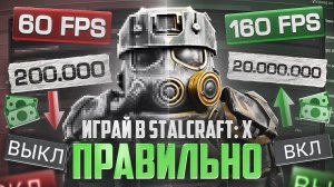 ВСЕ ПОЛЕЗНЫЕ ФИШКИ И НАСТРОЙКИ В STALCRAFT: X / ПОВЫШАЕМ FPS / УЧИМСЯ PVP / СОВЕТЫ ДЛЯ НОВИЧКОВ В СК