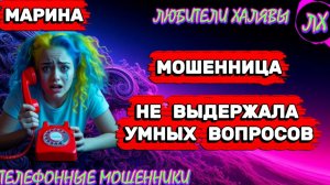 🎀 МАРИНА. МОШЕННИЦА НЕ ВЫДЕРЖАЛА ВОПРОСОВ | ТЕЛЕФОННЫЕ МОШЕННИКИ