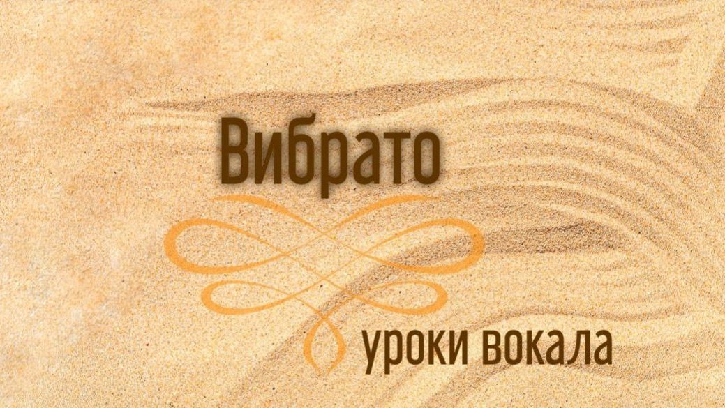 Вибрато на гласную И✨ /программа Шерил Портер/ смотреть онлайн