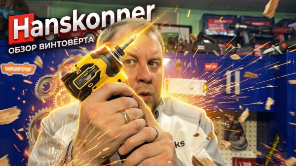 Обзор Hanskonner HСD200H