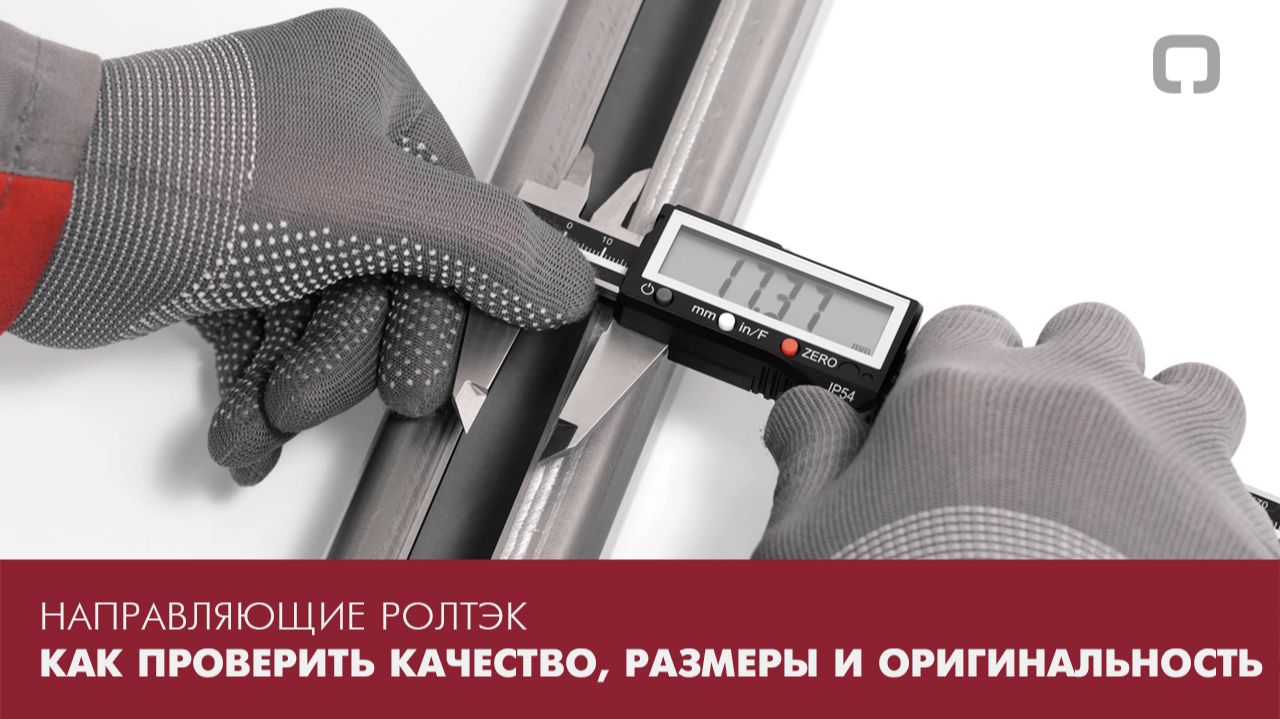Направляющие РОЛТЭК. Как проверить качество, размеры и оригинальность смотреть онлайн
