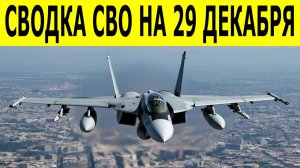 Сводки СВО на 29 декабря. Новости СВО. Ситуация на фронте. Юрий Подоляка. Свежие новости на 29.12.25