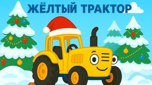 ЖЕЛТЫЙ ТРАКТОР ДЛЯ МАЛЕНЬКИХ ДЕТЕЙ. ДЕТСКАЯ ПЕСЕНКА ПРО СИНИЙ ТРАКТОР В НОВЫЙ ГОД.