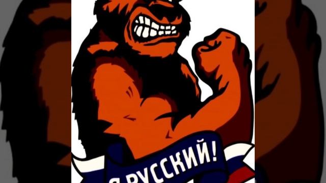 Я. Русский.