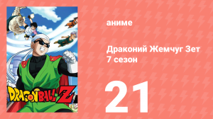 Драконий Жемчуг Зет  7 сезон 21 серия (аниме-сериал, 1989)