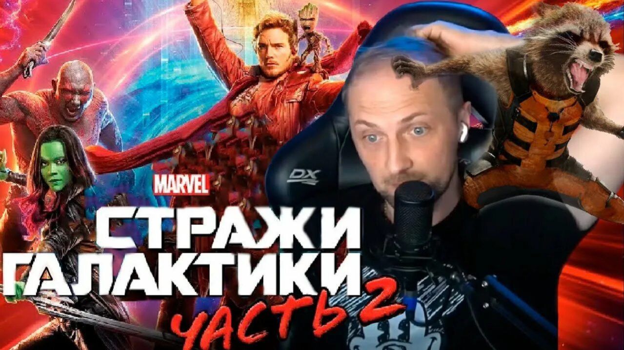 Зубарев смотрит фильм "Стражи галактики. Часть 2" смотреть онлайн