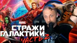 Зубарев смотрит фильм «Стражи галактики. Часть 2»