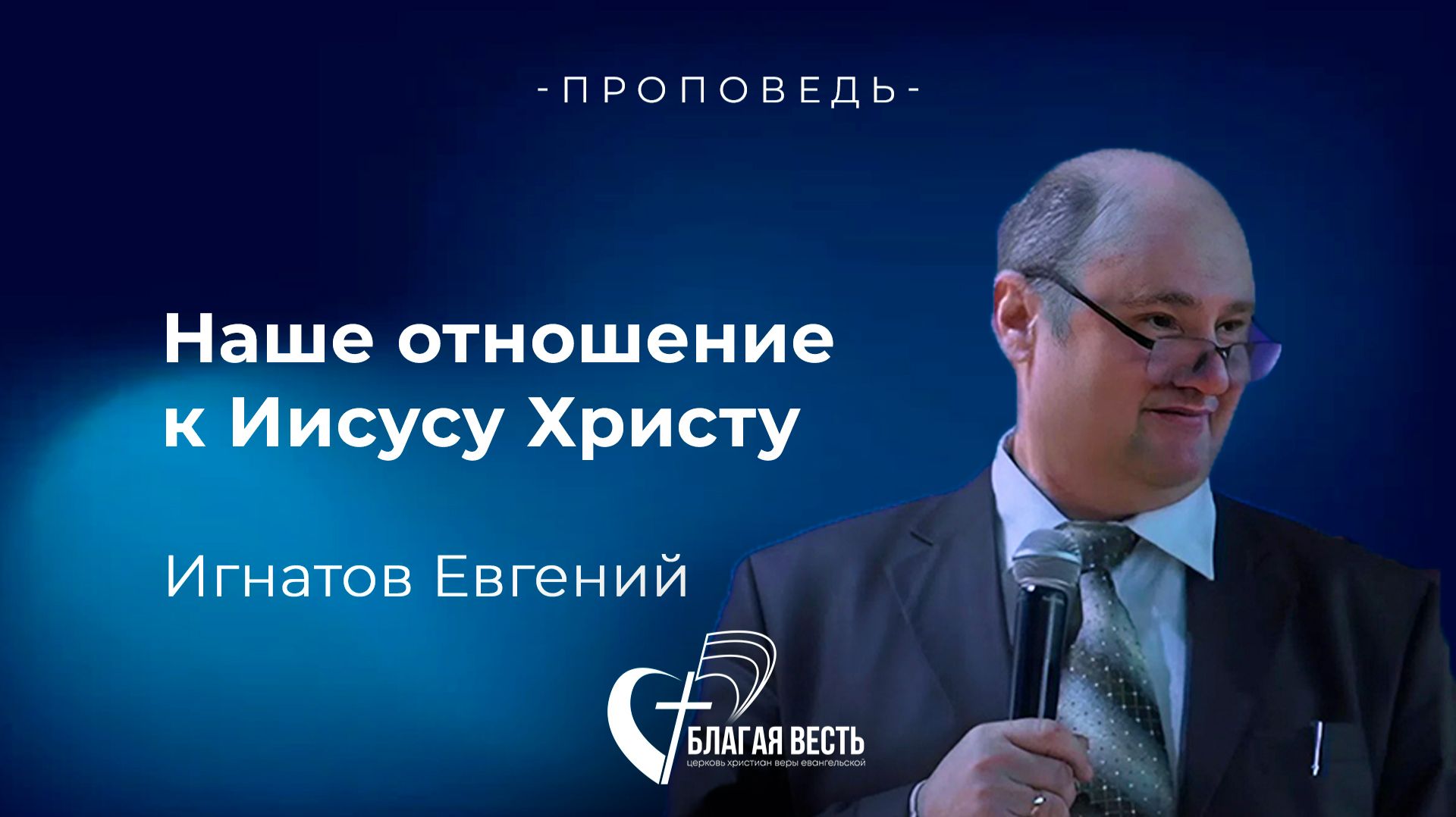 Проповедь. Наше отношение к Иисусу Христу. Игнатов Евгений