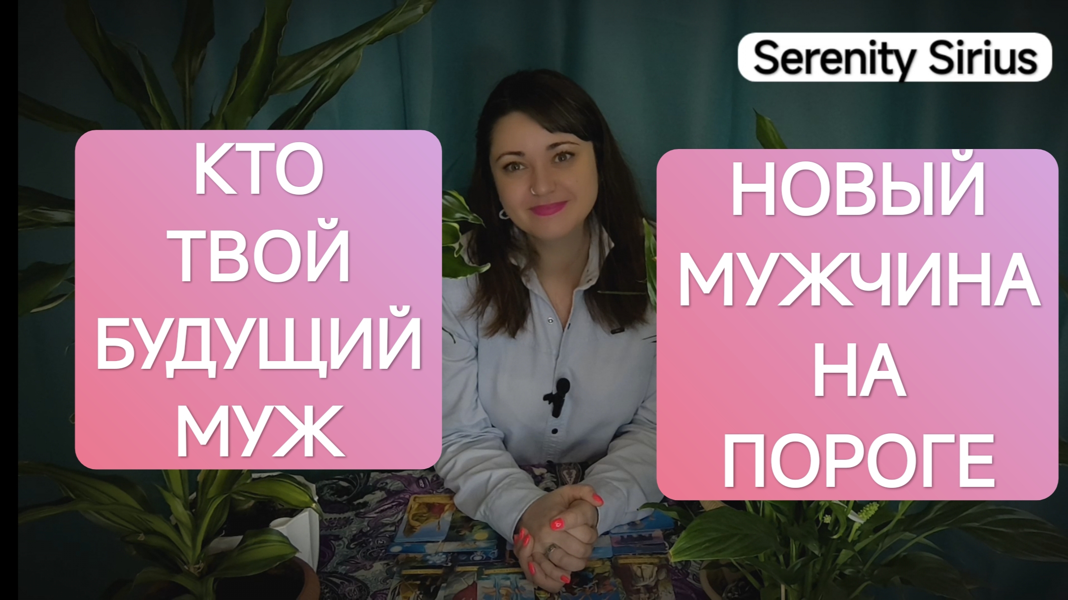 Таро Кто будет твоим мужем❤Новый мужчина на пороге⚡расклад советы высших сил смотреть онлайн