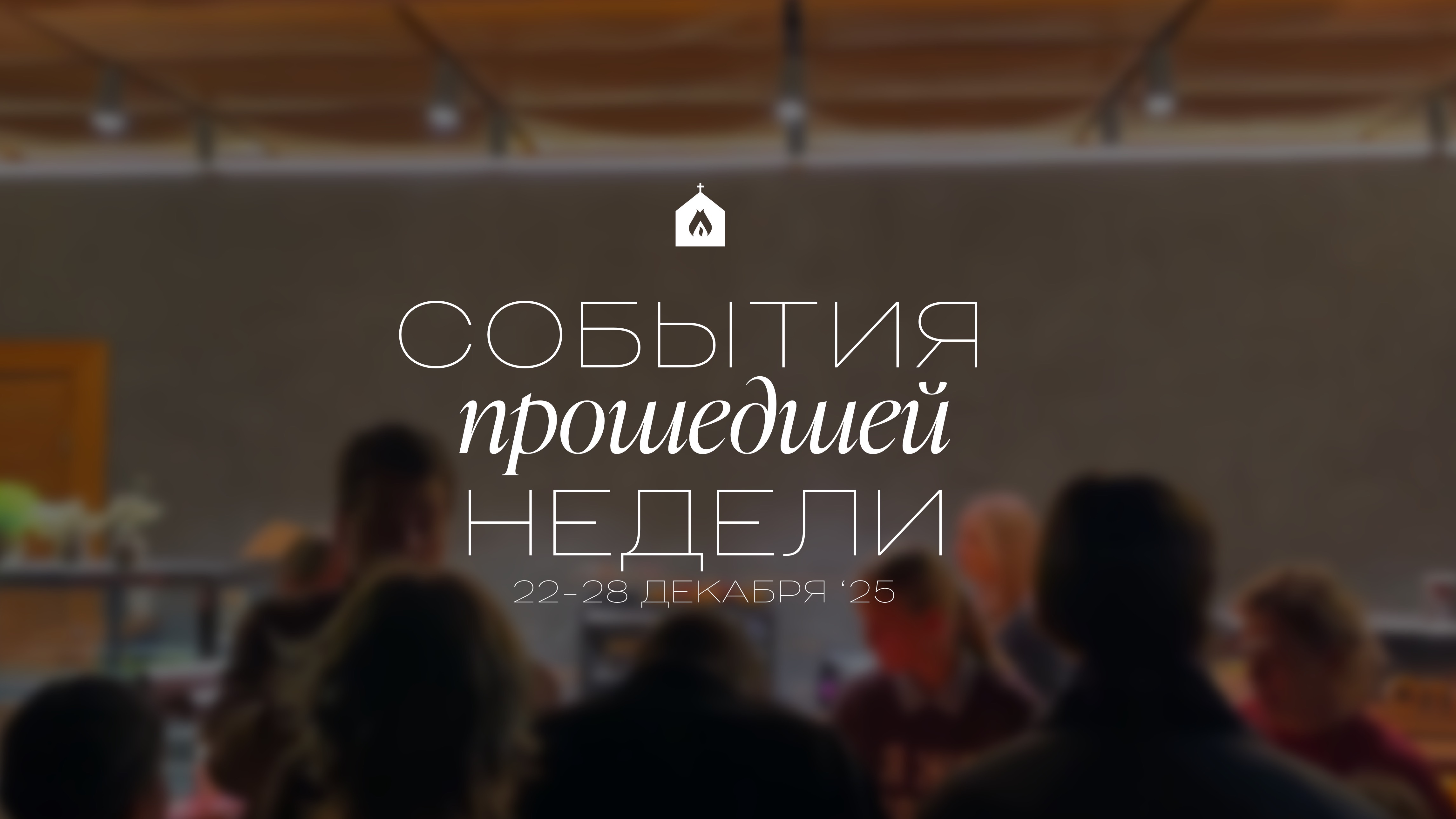 События прошедшей недели | 22-28 декабря ‘25 смотреть онлайн