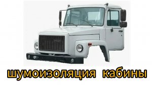 кабина газ 3307 шумоизоляция